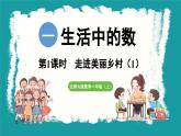 1.1 走进美丽乡村 (课件）-2024-2025学年一年级上册数学北师大版(2024)