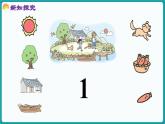 1.1 走进美丽乡村 (课件）-2024-2025学年一年级上册数学北师大版(2024)