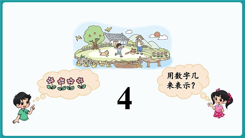 1.1 走进美丽乡村 (课件）-2024-2025学年一年级上册数学北师大版(2024)08