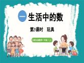 1.2 玩具 (课件）-2024-2025学年一年级上册数学北师大版(2024)