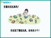 1.2 玩具 (课件）-2024-2025学年一年级上册数学北师大版(2024)