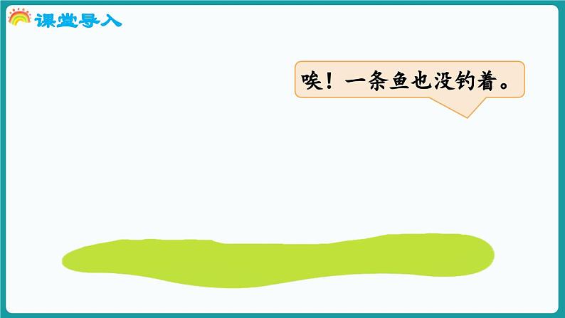 1.3 小猫钓鱼 (课件）-2024-2025学年一年级上册数学北师大版(2024)04