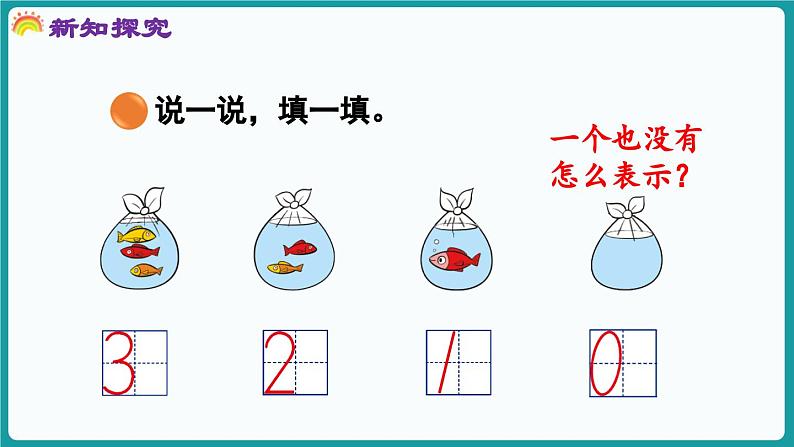 1.3 小猫钓鱼 (课件）-2024-2025学年一年级上册数学北师大版(2024)05