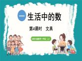 1.4 文具 (课件）-2024-2025学年一年级上册数学北师大版(2024)