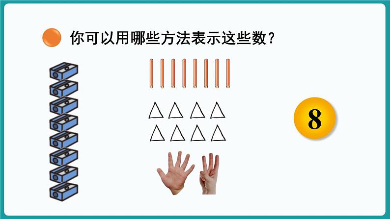 1.4 文具 (课件）-2024-2025学年一年级上册数学北师大版(2024)08