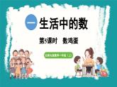 1.5 数鸡蛋 (课件）-2024-2025学年一年级上册数学北师大版(2024)