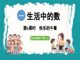 1.6 快乐的午餐 (课件）-2024-2025学年一年级上册数学北师大版(2024)