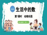 1.7 动物乐园 (课件）-2024-2025学年一年级上册数学北师大版(2024)