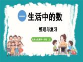 第一单元  生活中的数 整理与复习 (课件）-2024-2025学年一年级上册数学北师大版(2024)