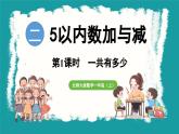 2.1 一共有多少 (课件）-2024-2025学年一年级上册数学北师大版(2024)