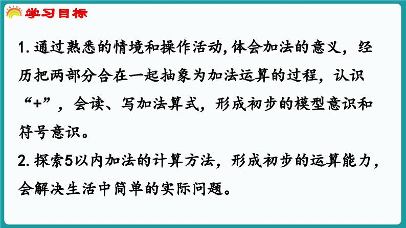 2.1 一共有多少 (课件）-2024-2025学年一年级上册数学北师大版(2024)02