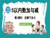 2.2  还剩下多少 (课件）-2024-2025学年一年级上册数学北师大版(2024)