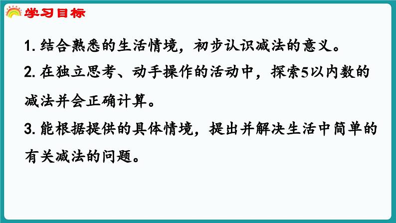 2.2  还剩下多少 (课件）-2024-2025学年一年级上册数学北师大版(2024)02