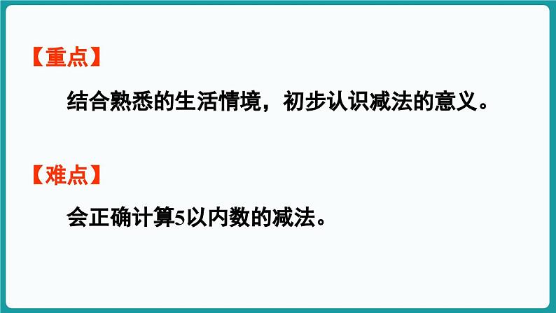 2.2  还剩下多少 (课件）-2024-2025学年一年级上册数学北师大版(2024)03