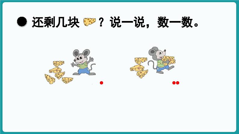 2.2  还剩下多少 (课件）-2024-2025学年一年级上册数学北师大版(2024)07