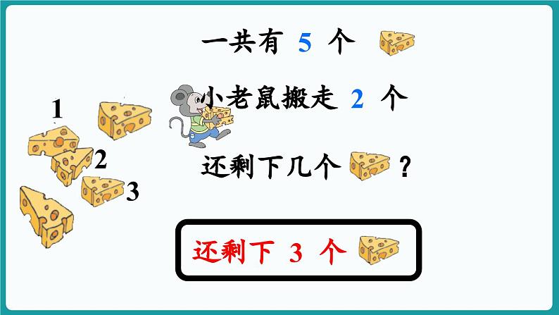 2.2  还剩下多少 (课件）-2024-2025学年一年级上册数学北师大版(2024)08