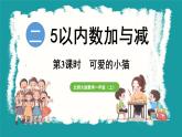 2.3  可爱的小猫 (课件）-2024-2025学年一年级上册数学北师大版(2024)