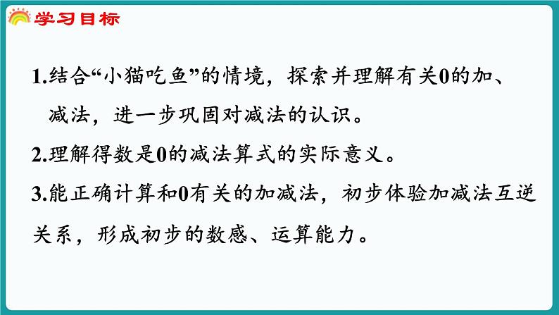 2.3  可爱的小猫 (课件）-2024-2025学年一年级上册数学北师大版(2024)02