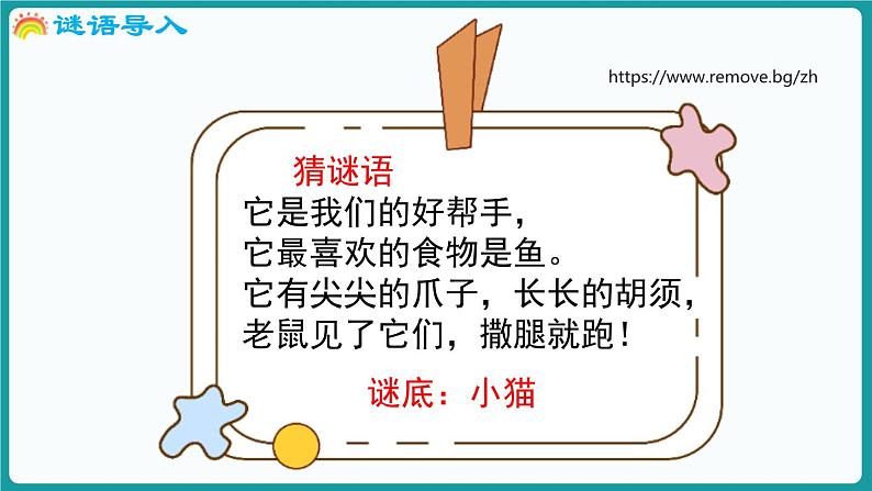 2.3  可爱的小猫 (课件）-2024-2025学年一年级上册数学北师大版(2024)04