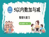第一单元  5以内数加与减 整理与复习 (课件）-2024-2025学年一年级上册数学北师大版(2024)