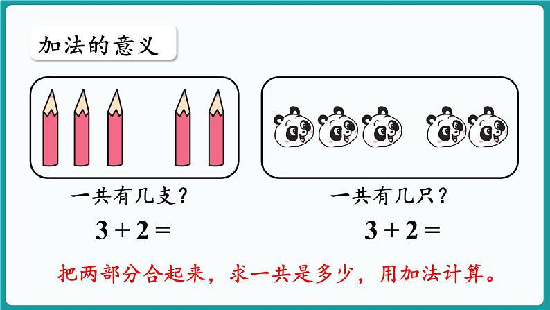 第一单元  5以内数加与减 整理与复习 (课件）-2024-2025学年一年级上册数学北师大版(2024)04