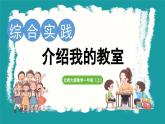 综合实践   介绍我的教室 (课件）-2024-2025学年一年级上册数学北师大版(2024)