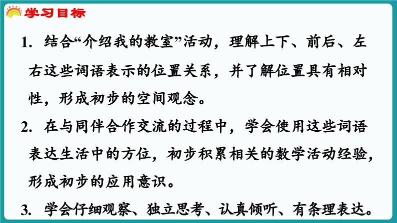 综合实践   介绍我的教室 (课件）-2024-2025学年一年级上册数学北师大版(2024)02