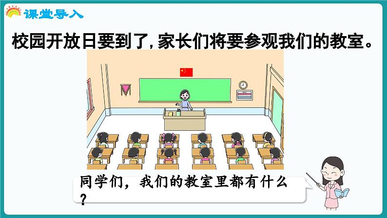 综合实践   介绍我的教室 (课件）-2024-2025学年一年级上册数学北师大版(2024)04