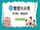 3.1 整理房间 (课件）-2024-2025学年一年级上册数学北师大版(2024)