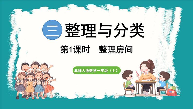 3.1 整理房间 (课件）-2024-2025学年一年级上册数学北师大版(2024)01