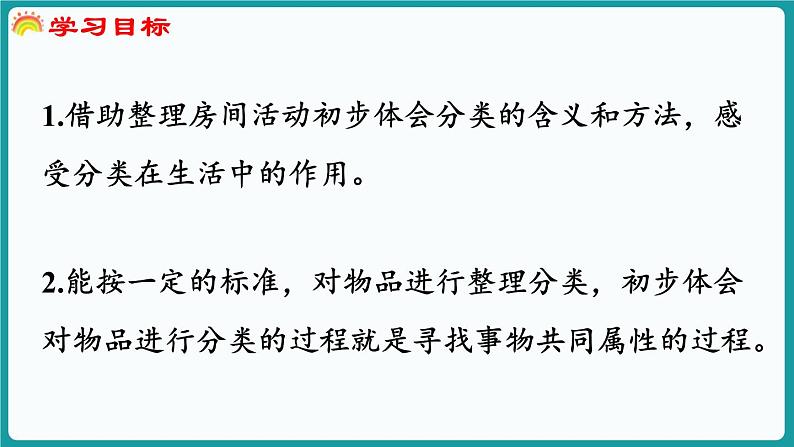 3.1 整理房间 (课件）-2024-2025学年一年级上册数学北师大版(2024)02