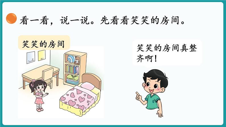 3.1 整理房间 (课件）-2024-2025学年一年级上册数学北师大版(2024)06