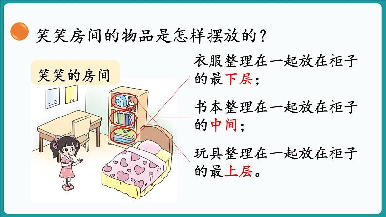 3.1 整理房间 (课件）-2024-2025学年一年级上册数学北师大版(2024)07