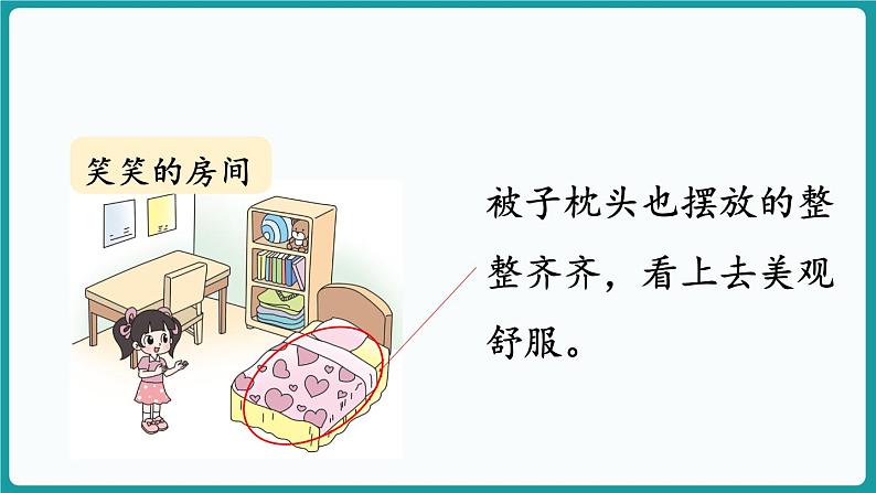 3.1 整理房间 (课件）-2024-2025学年一年级上册数学北师大版(2024)08