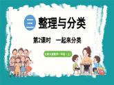 3.2 一起来分类 (课件）-2024-2025学年一年级上册数学北师大版(2024)