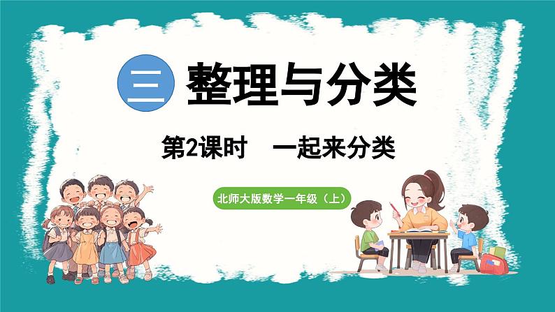 3.2 一起来分类 (课件）-2024-2025学年一年级上册数学北师大版(2024)01