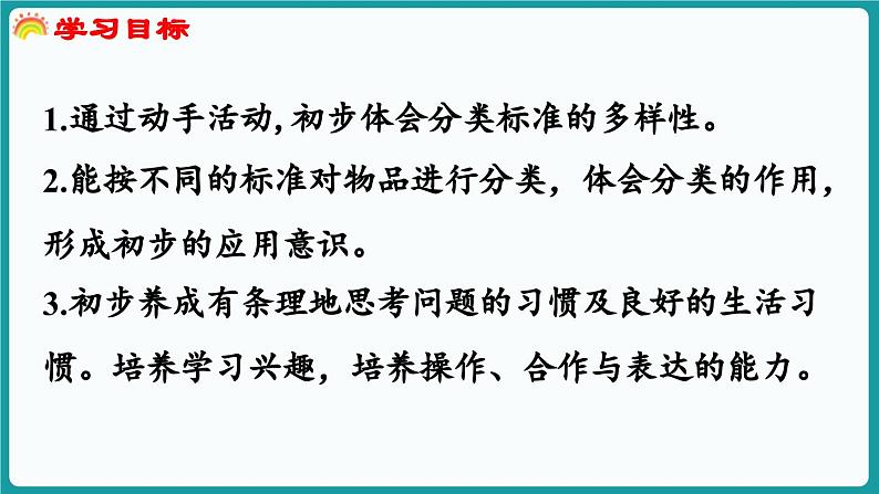 3.2 一起来分类 (课件）-2024-2025学年一年级上册数学北师大版(2024)02