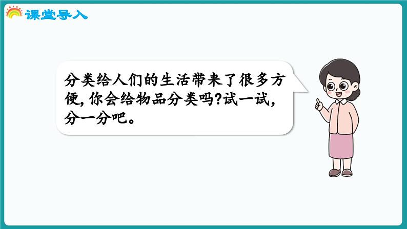 3.2 一起来分类 (课件）-2024-2025学年一年级上册数学北师大版(2024)06