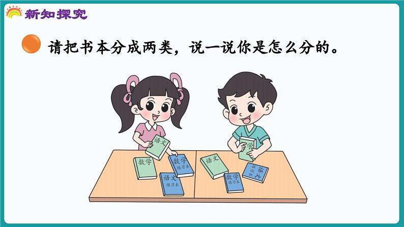 3.2 一起来分类 (课件）-2024-2025学年一年级上册数学北师大版(2024)07