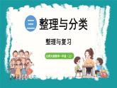 第三单元  整理与分类 整理与复习 (课件）-2024-2025学年一年级上册数学北师大版(2024)