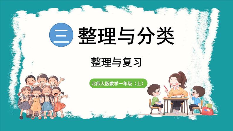 第三单元  整理与分类 整理与复习 (课件）-2024-2025学年一年级上册数学北师大版(2024)01