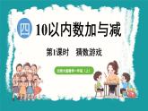 4.1 猜数游戏 (课件）-2024-2025学年一年级上册数学北师大版(2024)