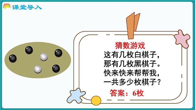 4.1 猜数游戏 (课件）-2024-2025学年一年级上册数学北师大版(2024)04