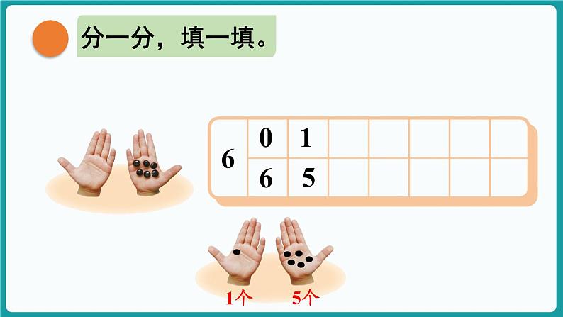 4.1 猜数游戏 (课件）-2024-2025学年一年级上册数学北师大版(2024)08