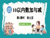 4.2 背土豆 (课件）-2024-2025学年一年级上册数学北师大版(2024)