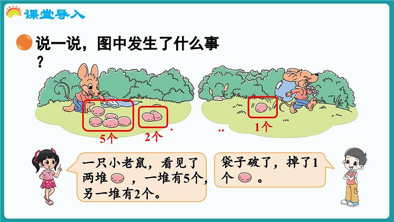 4.2 背土豆 (课件）-2024-2025学年一年级上册数学北师大版(2024)04