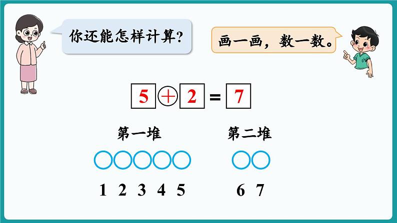 4.2 背土豆 (课件）-2024-2025学年一年级上册数学北师大版(2024)06