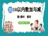 4.3 课间 (课件）-2024-2025学年一年级上册数学北师大版(2024)