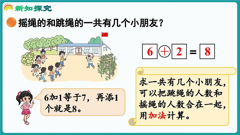 4.3 课间 (课件）-2024-2025学年一年级上册数学北师大版(2024)06