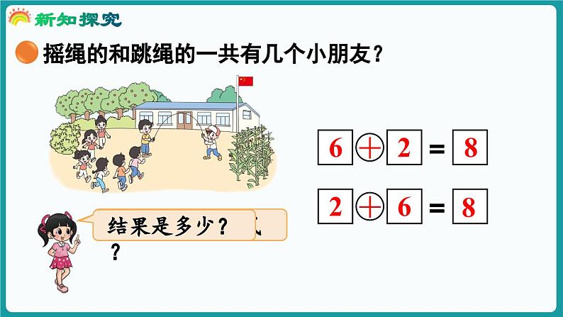 4.3 课间 (课件）-2024-2025学年一年级上册数学北师大版(2024)08